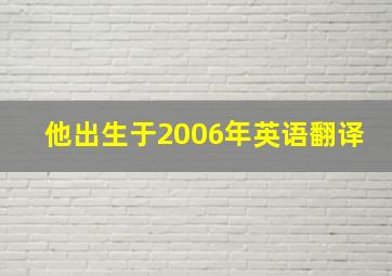 他出生于2006年英语翻译