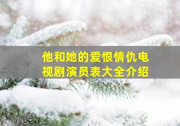 他和她的爱恨情仇电视剧演员表大全介绍