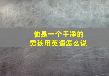 他是一个干净的男孩用英语怎么说