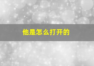 他是怎么打开的