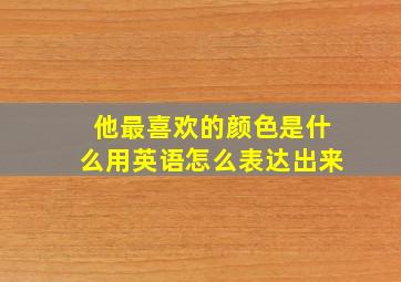 他最喜欢的颜色是什么用英语怎么表达出来