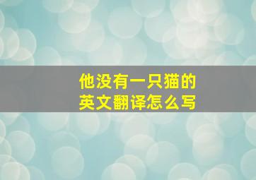 他没有一只猫的英文翻译怎么写