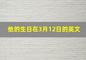 他的生日在3月12日的英文