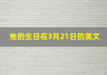 他的生日在3月21日的英文