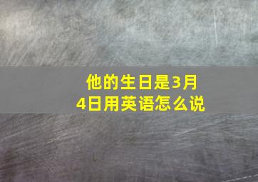 他的生日是3月4日用英语怎么说