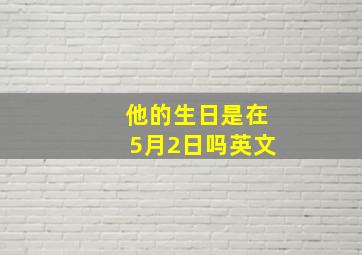 他的生日是在5月2日吗英文