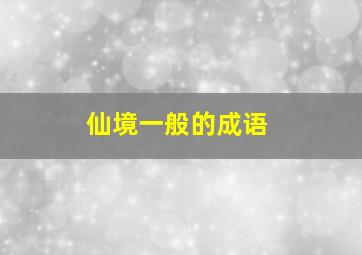 仙境一般的成语