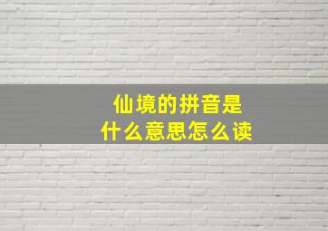 仙境的拼音是什么意思怎么读