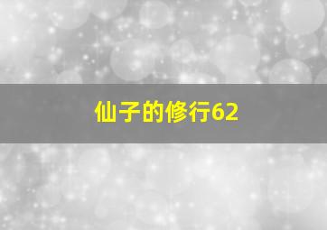 仙子的修行62