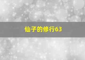 仙子的修行63