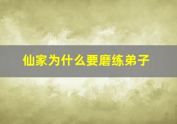 仙家为什么要磨练弟子