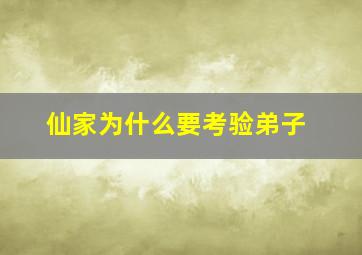 仙家为什么要考验弟子