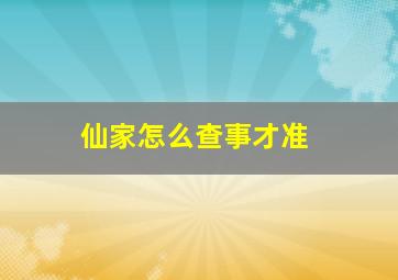 仙家怎么查事才准