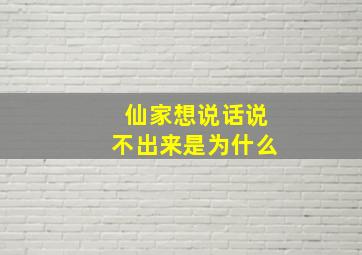 仙家想说话说不出来是为什么