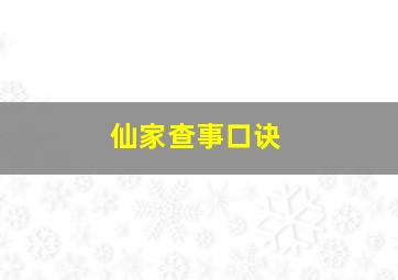 仙家查事口诀