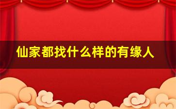 仙家都找什么样的有缘人