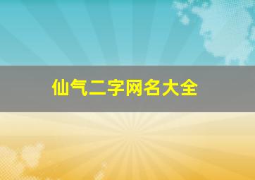 仙气二字网名大全