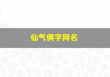 仙气俩字网名