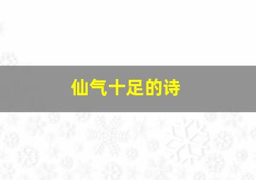 仙气十足的诗