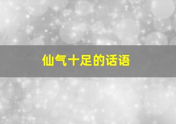 仙气十足的话语