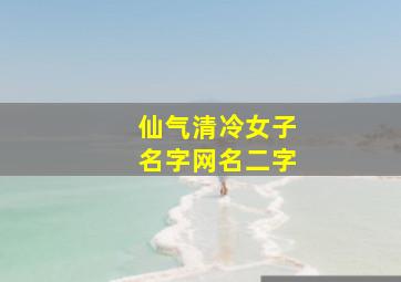 仙气清冷女子名字网名二字