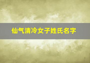 仙气清冷女子姓氏名字