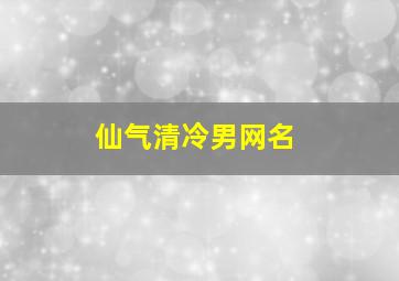 仙气清冷男网名