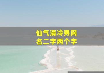 仙气清冷男网名二字两个字