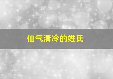 仙气清冷的姓氏