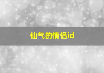 仙气的情侣id