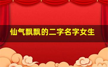 仙气飘飘的二字名字女生