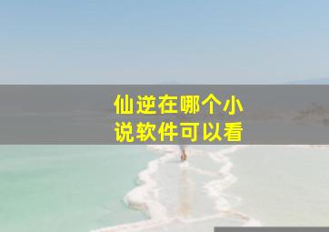 仙逆在哪个小说软件可以看