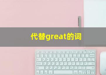 代替great的词