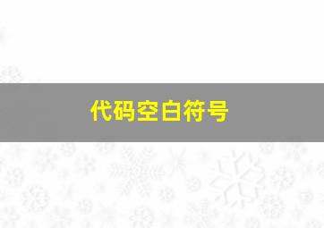 代码空白符号