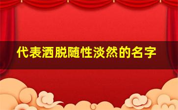 代表洒脱随性淡然的名字