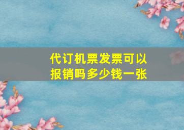 代订机票发票可以报销吗多少钱一张