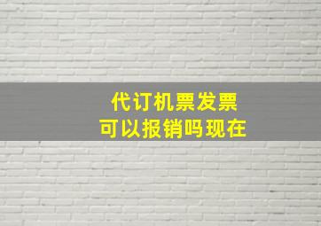 代订机票发票可以报销吗现在