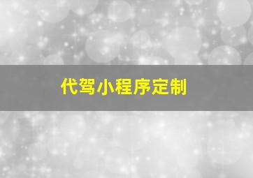 代驾小程序定制