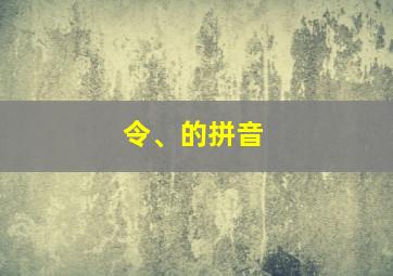 令、的拼音