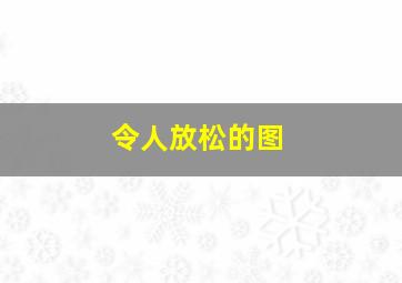 令人放松的图