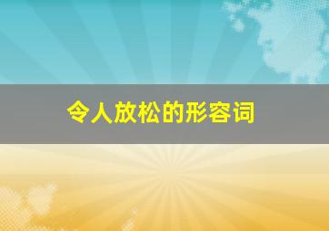 令人放松的形容词