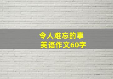 令人难忘的事英语作文60字