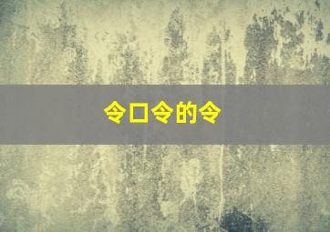 令口令的令