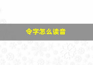 令字怎么读音