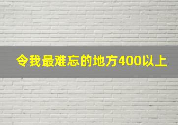 令我最难忘的地方400以上