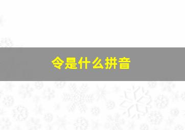 令是什么拼音