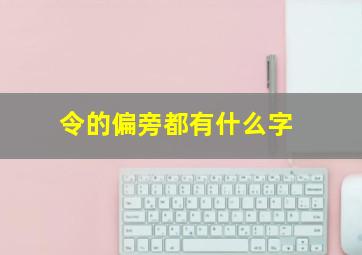 令的偏旁都有什么字