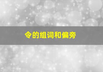 令的组词和偏旁