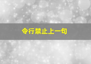 令行禁止上一句