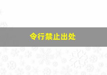 令行禁止出处